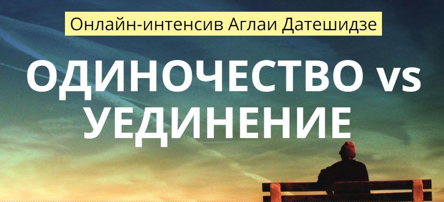 [Аглая Датешидзе] Онлайн-интенсив «Одиночество vs _0.jpg